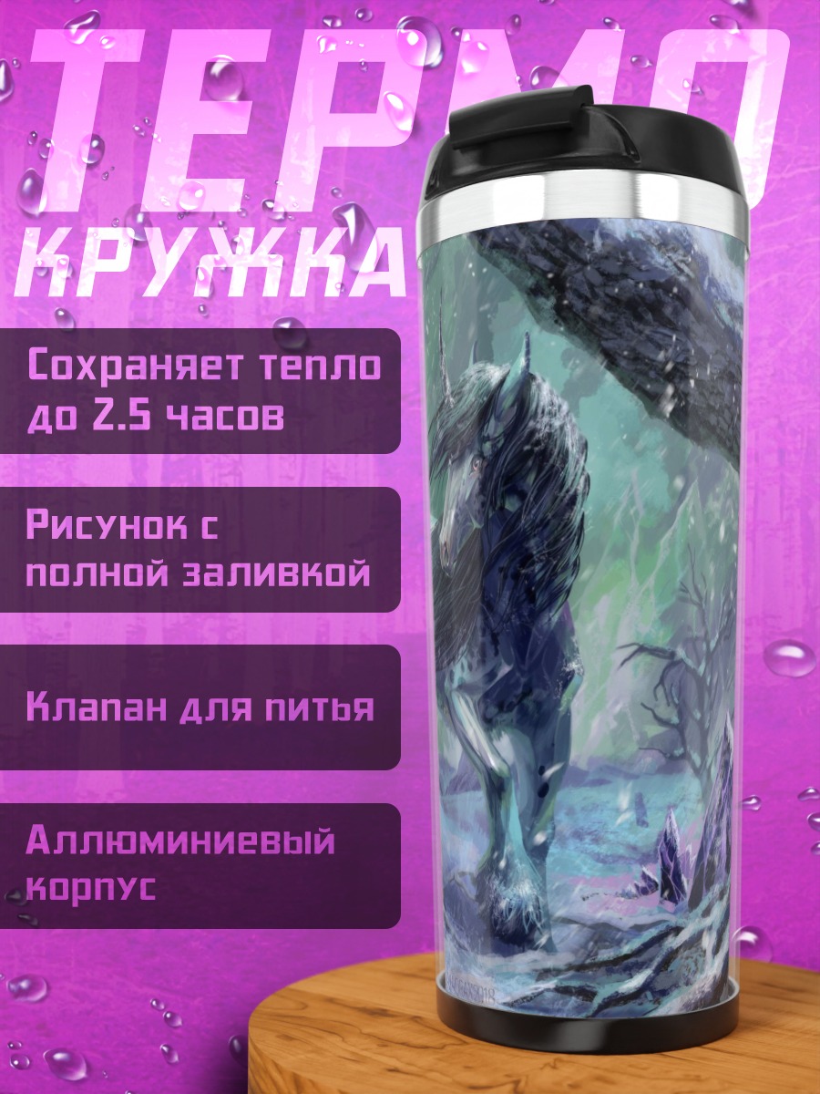 Термокружка Зимний Волк Северное Сияние