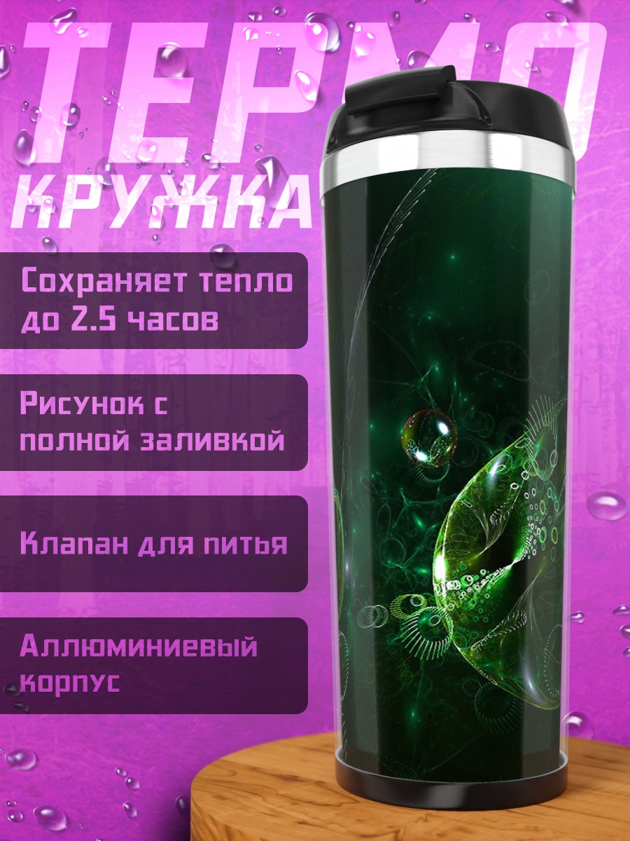 Термокружка Космические Пузыри Абстракция
