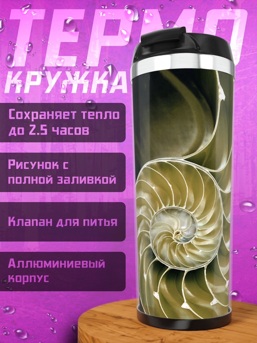Термокружка раковина наутилуса