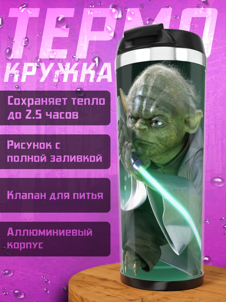 Термокружка Йода световой меч