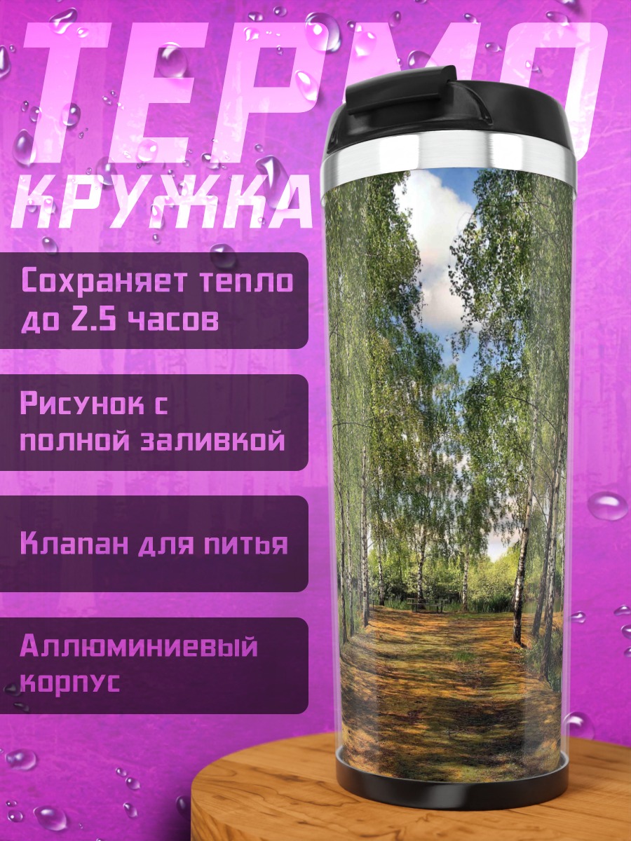 Термокружка березовая аллея