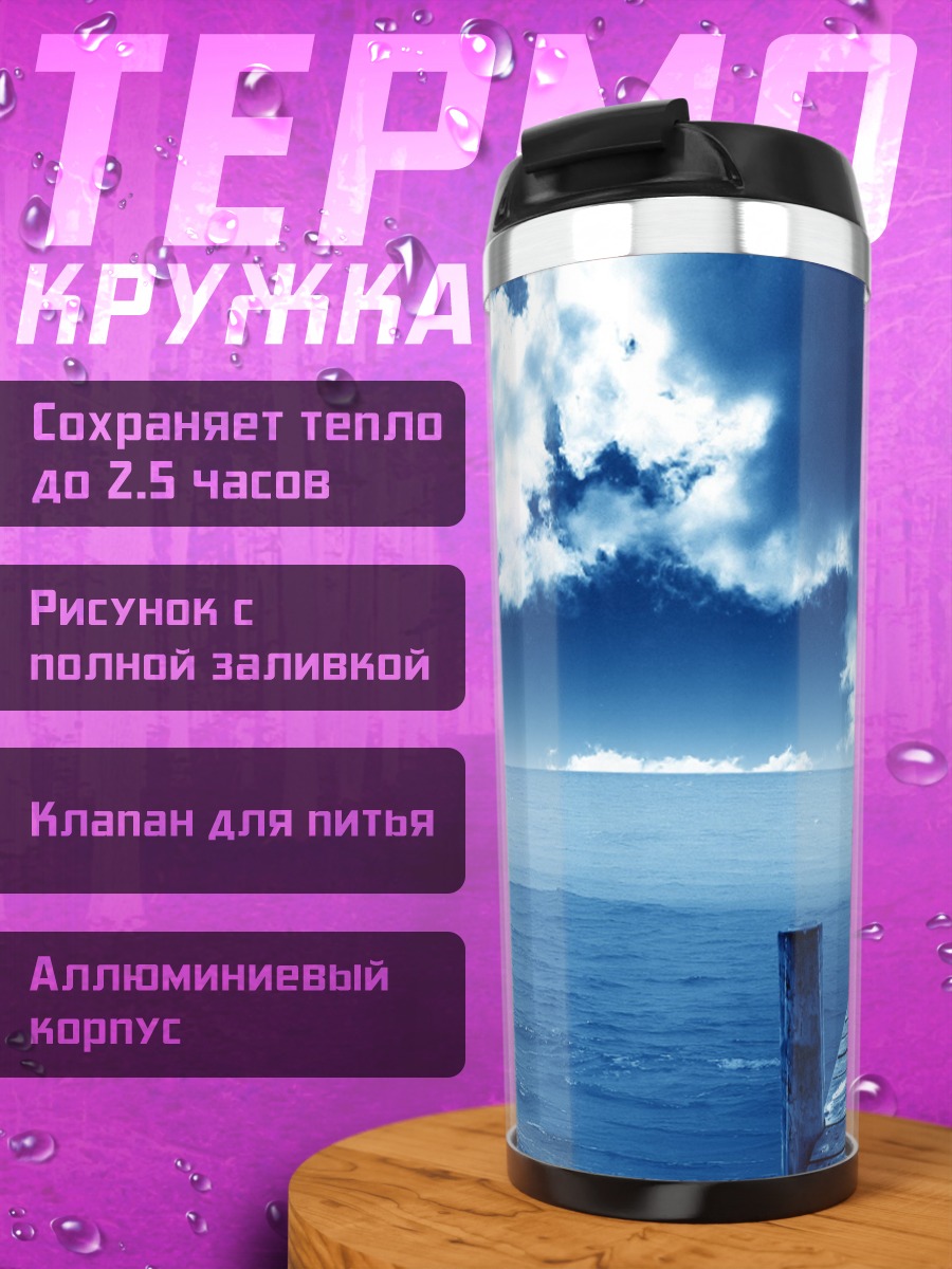Термокружка Синий пирс в тумане