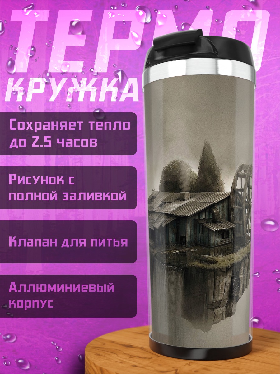 Термокружка Летающая мельница