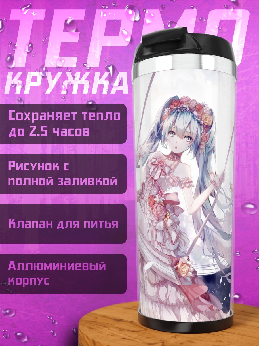 Термокружка Ангельская Мику