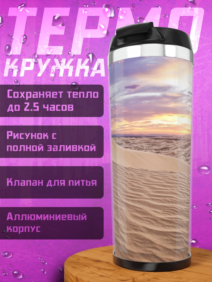 Термокружка Песчаные дюны закат