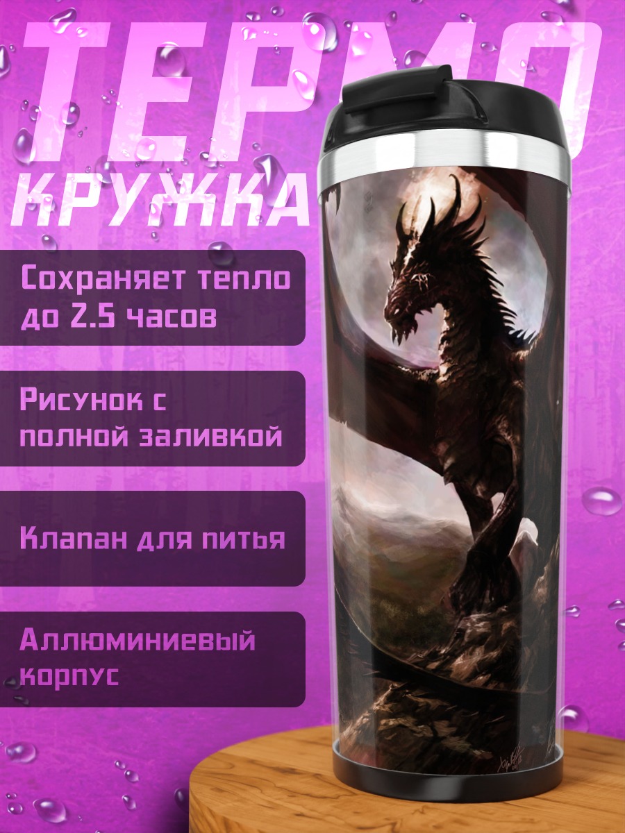 Термокружка Дракон в горах