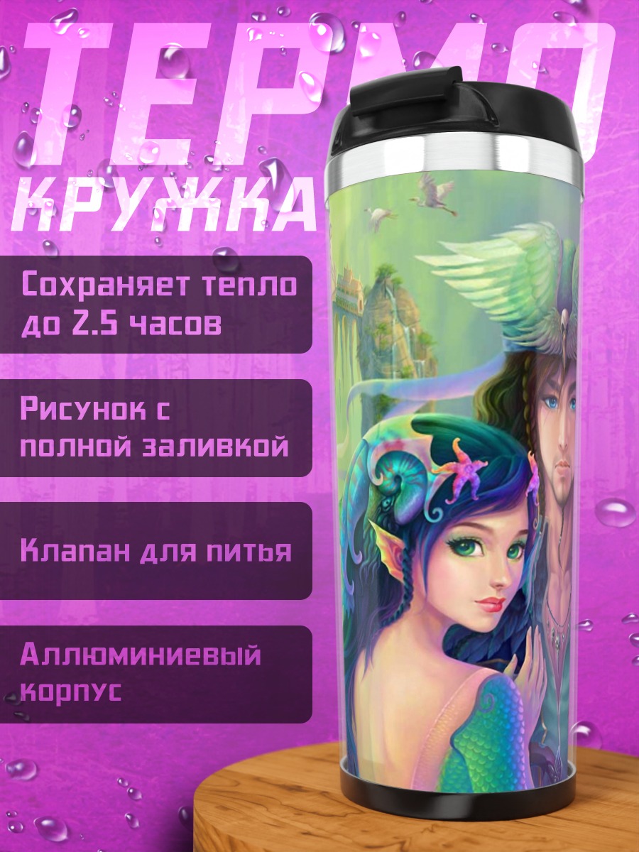 Термокружка Пара фэнтези