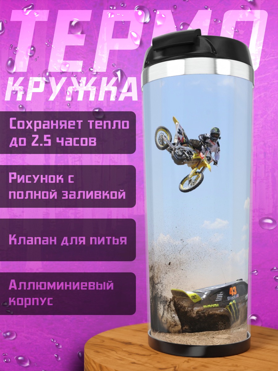 Термокружка мотофристайл трюк