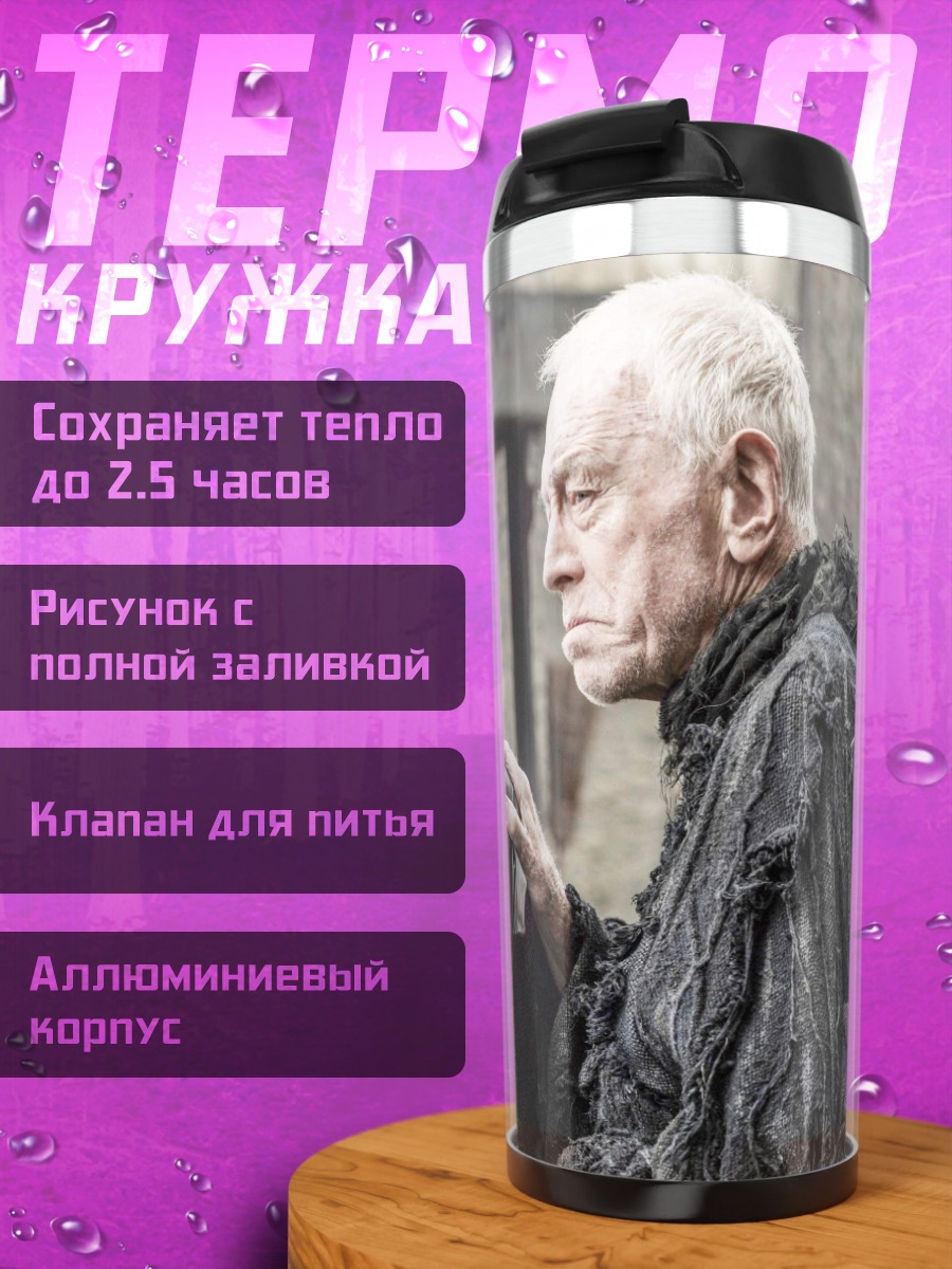 Термокружка Бран и Старая Нэнни
