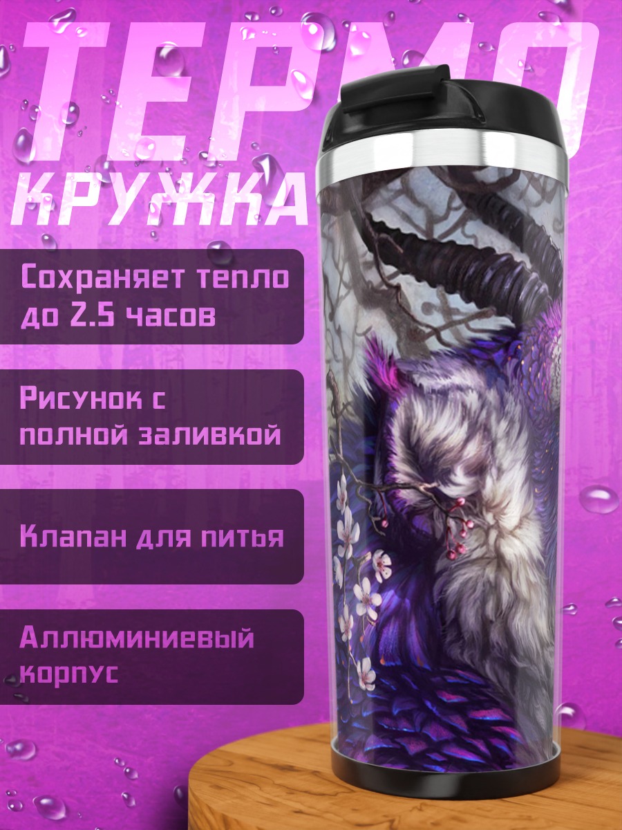 Термокружка фиолетовый мифический зверь
