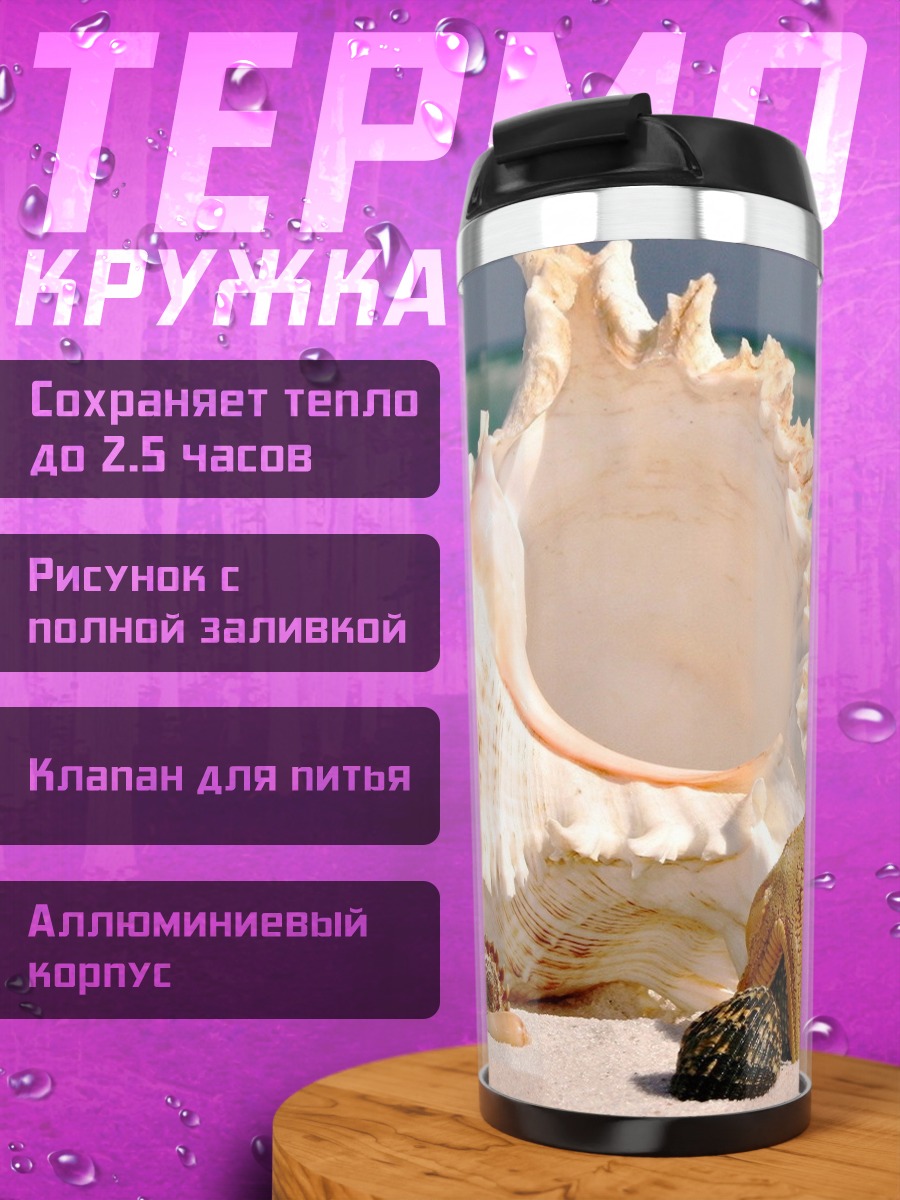 Термокружка Морские ракушки