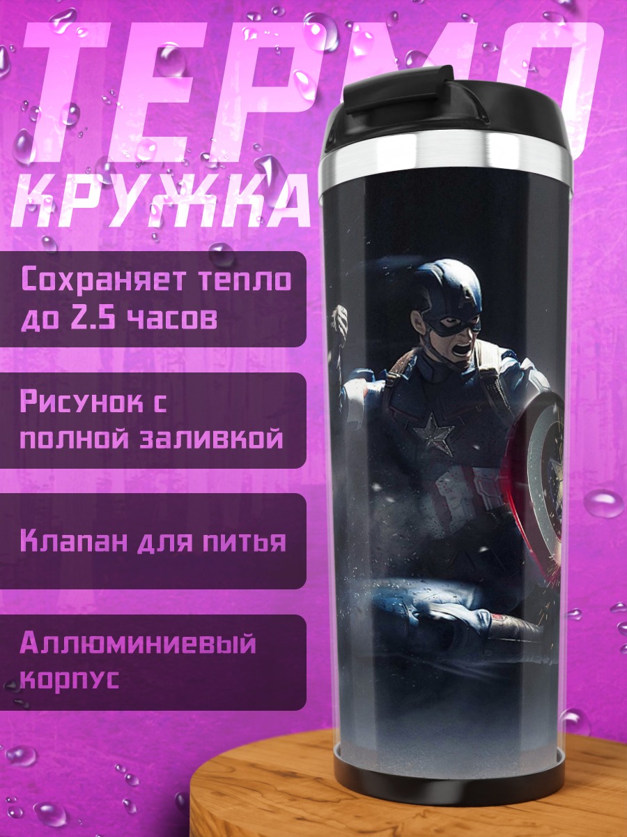 Термокружка Капитан Америка Железный Человек