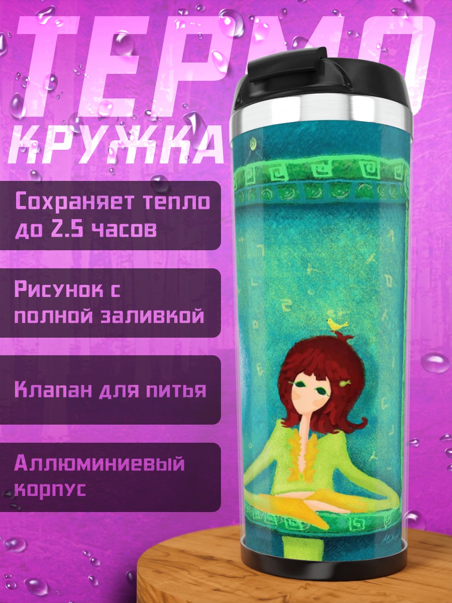 Термокружка Девушка в окне