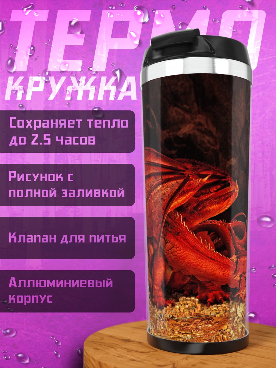 Термокружка Красный дракон сокровища