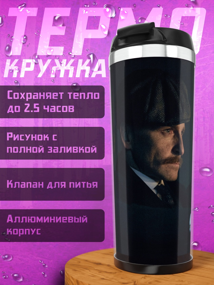 Термокружка Джентльмены в авто