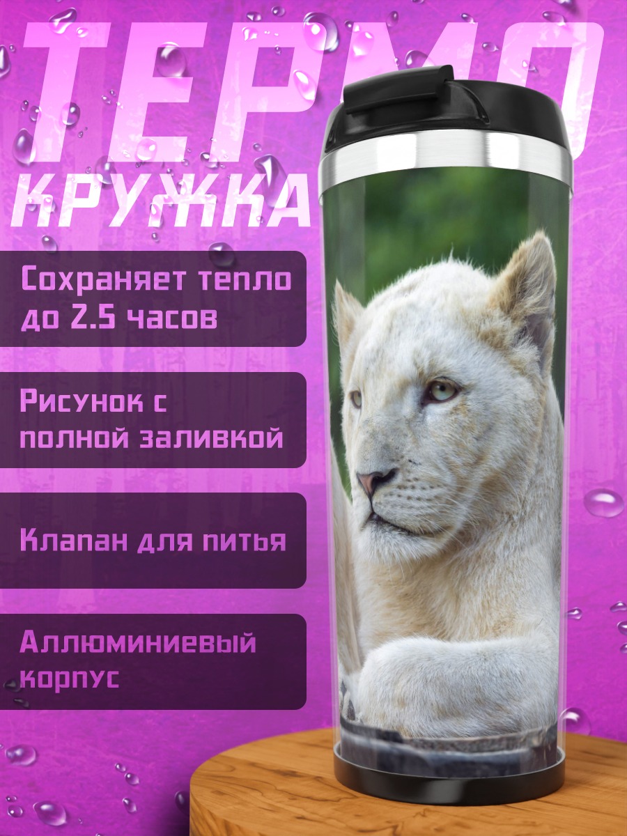 Термокружка Два льва