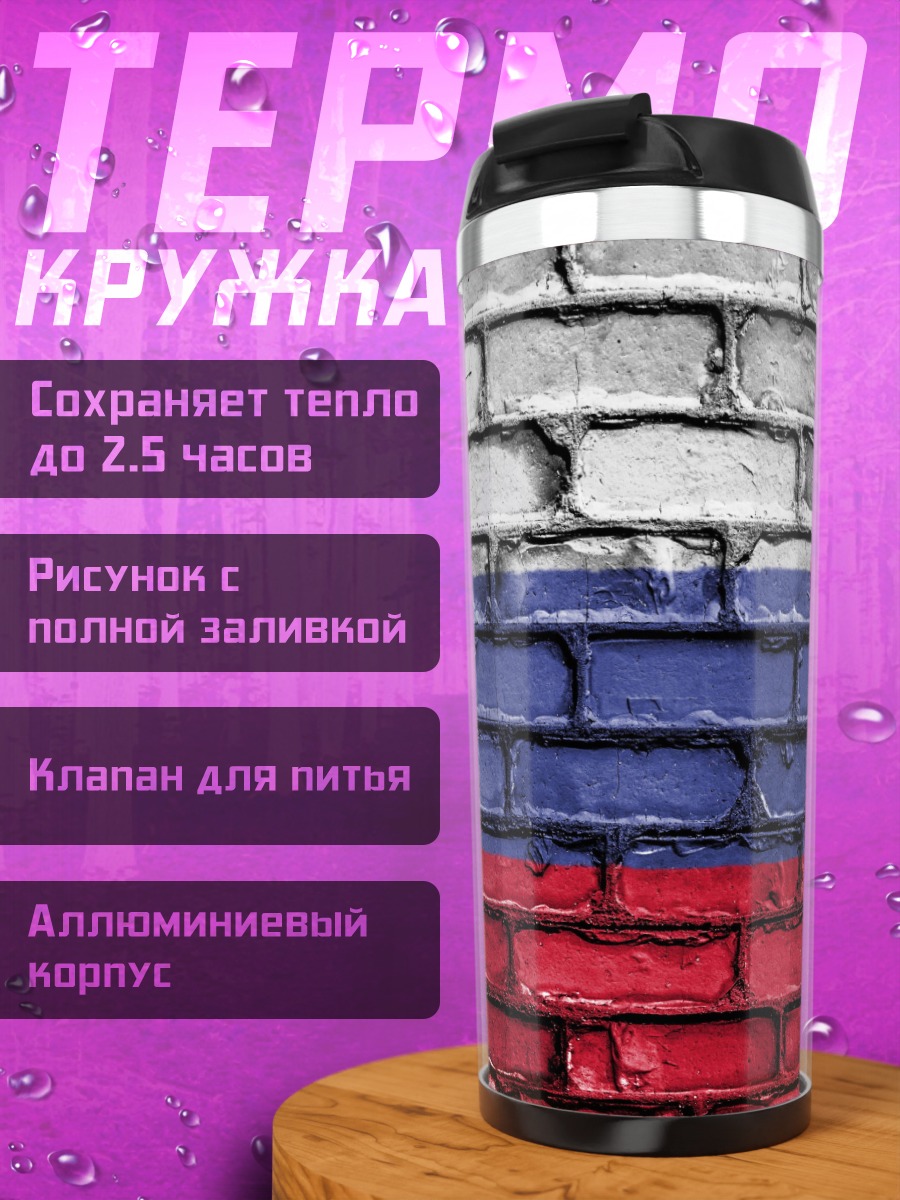 Термокружка Российский флаг на стене