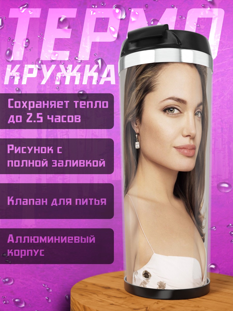 Термокружка Анджелина Джоли портрет