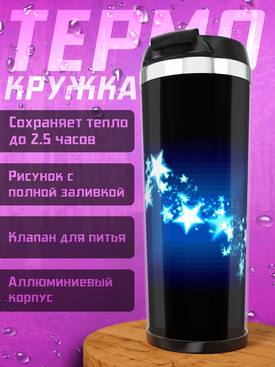 Термокружка Звездный поток сияние