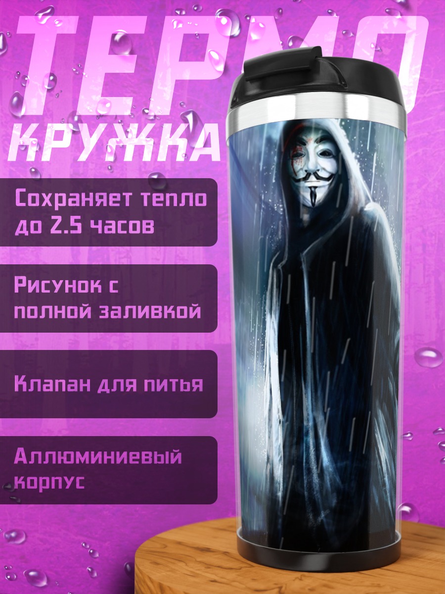 Термокружка Анонимный герой с пистолетом