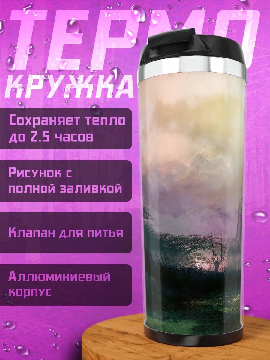 Термокружка Мистический пейзаж
