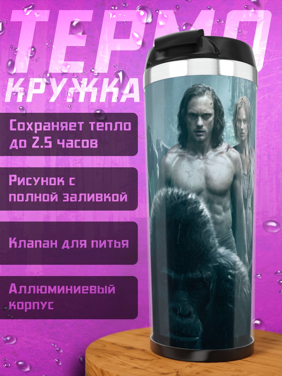 Термокружка Тарзан и Джейн с гориллами