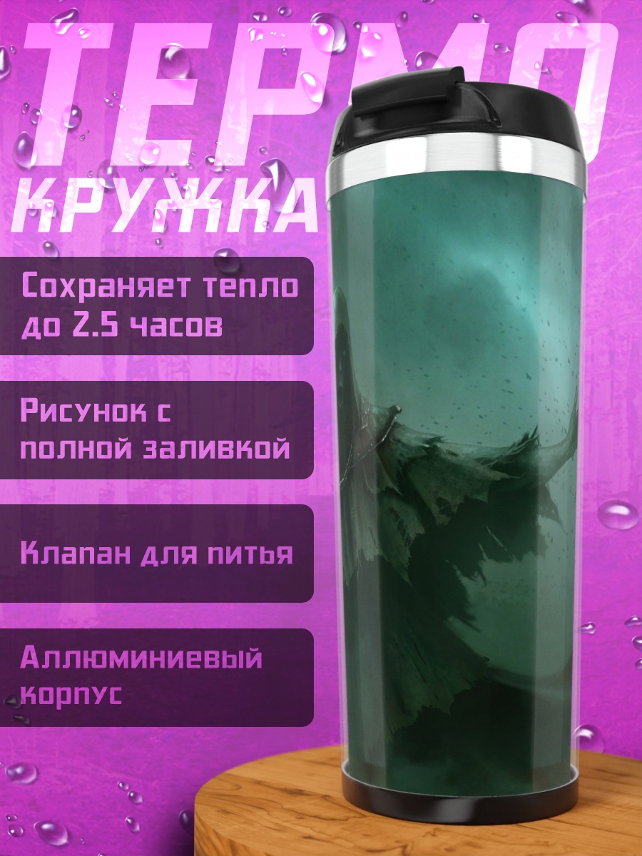 Термокружка Мрачный жнец в тумане