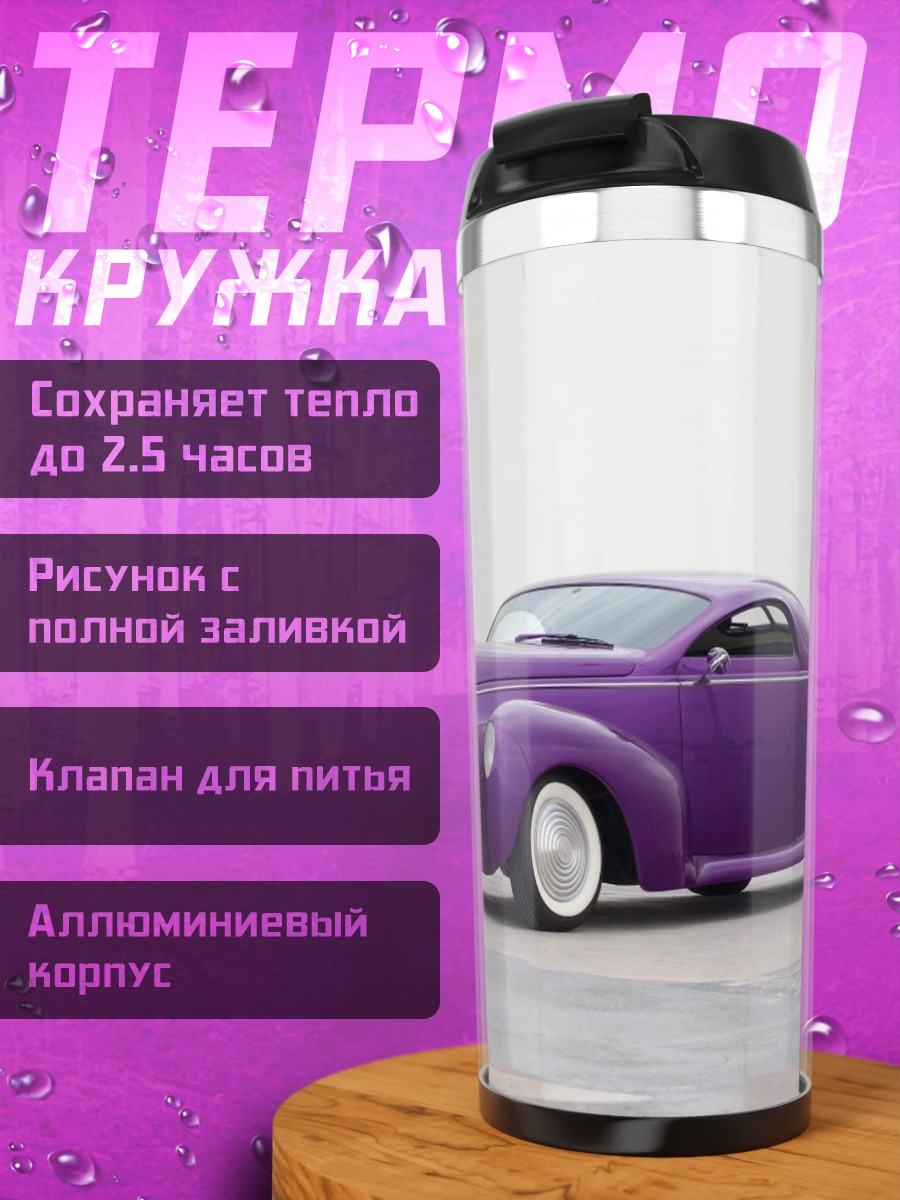Термокружка Фиолетовый ретро автомобиль