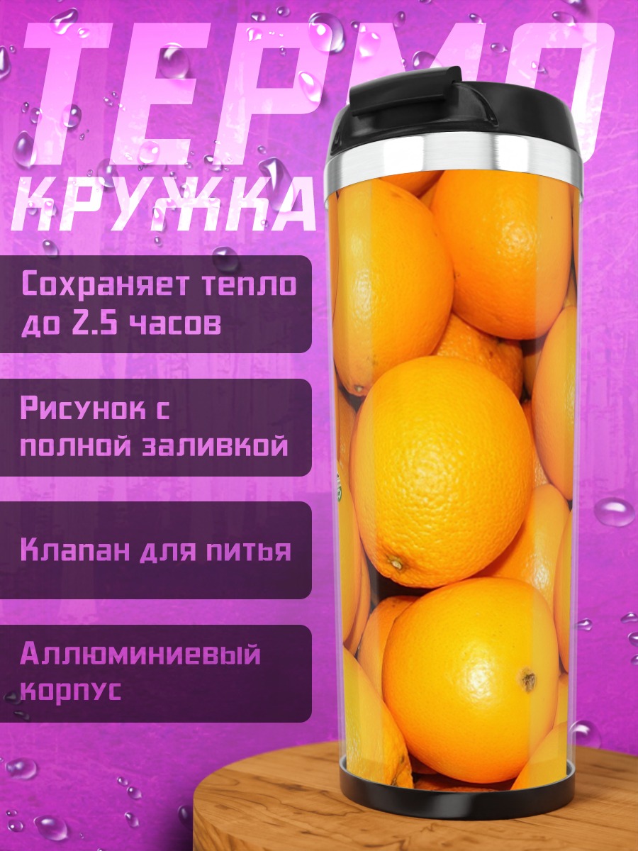 Термокружка Гора апельсинов