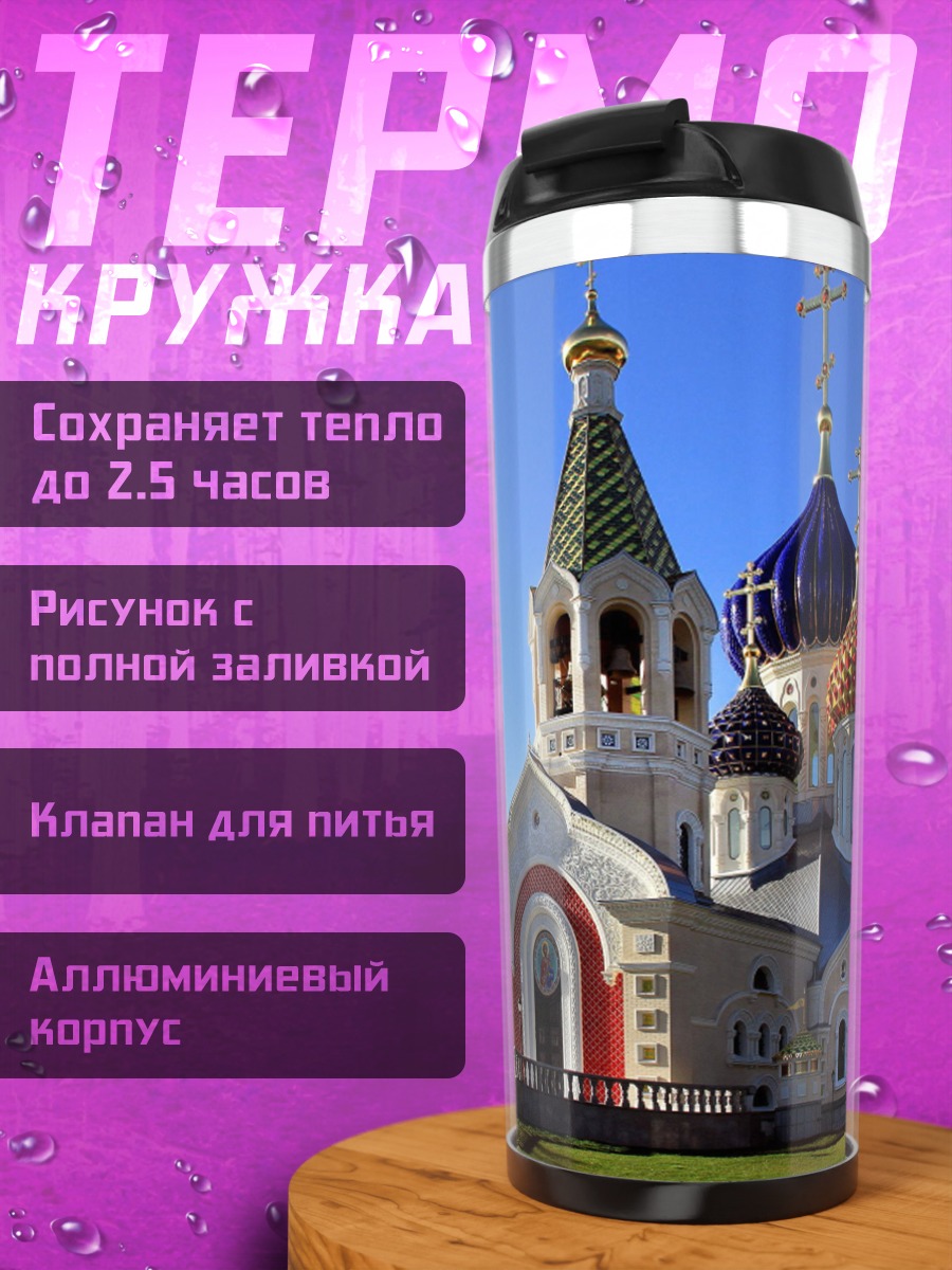 Термокружка Православная церковь
