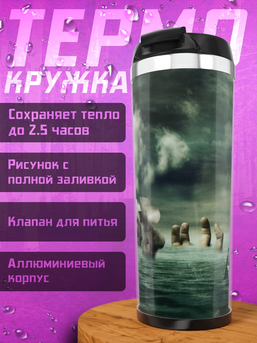 Термокружка Призрачные корабли