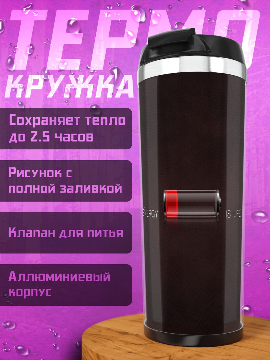 Термокружка Энергия это жизнь