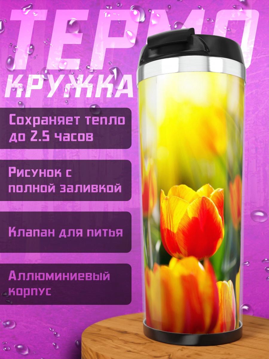 Термокружка Весенние тюльпаны на солнце