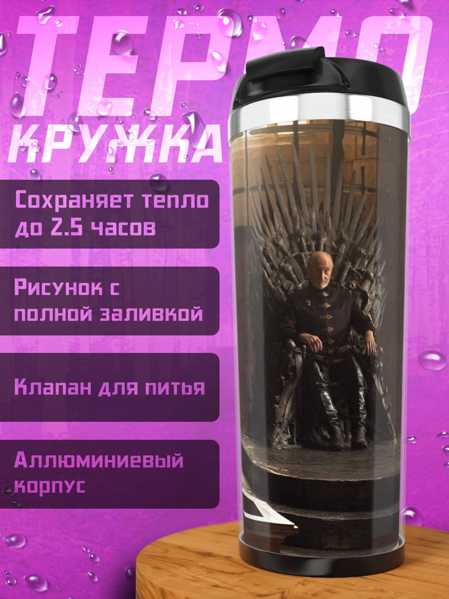 Термокружка Железный трон правителя