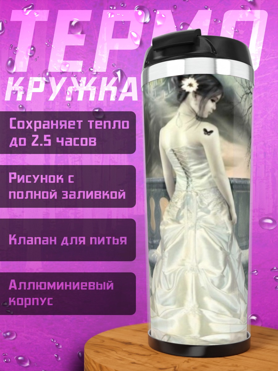 Термокружка Невеста и филин