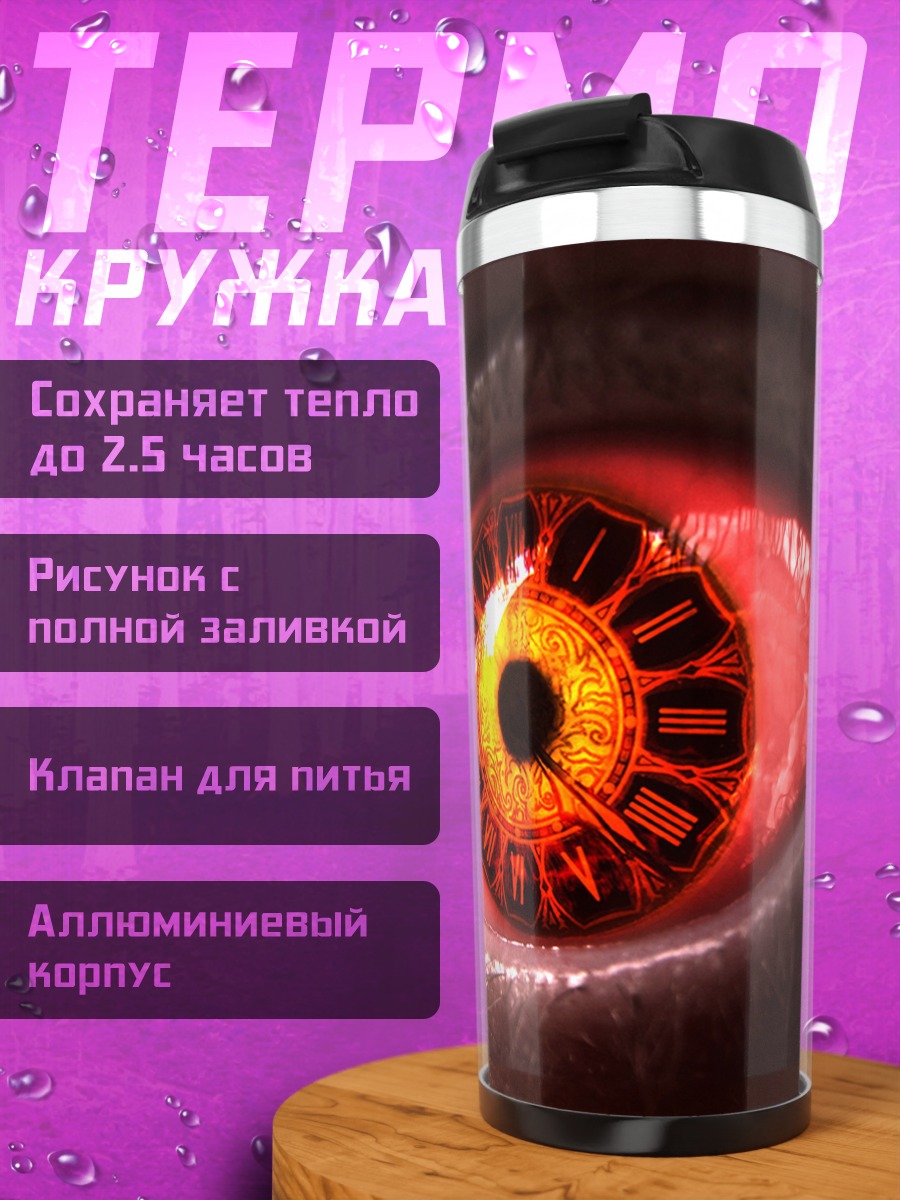 Термокружка Кибернетический глаз