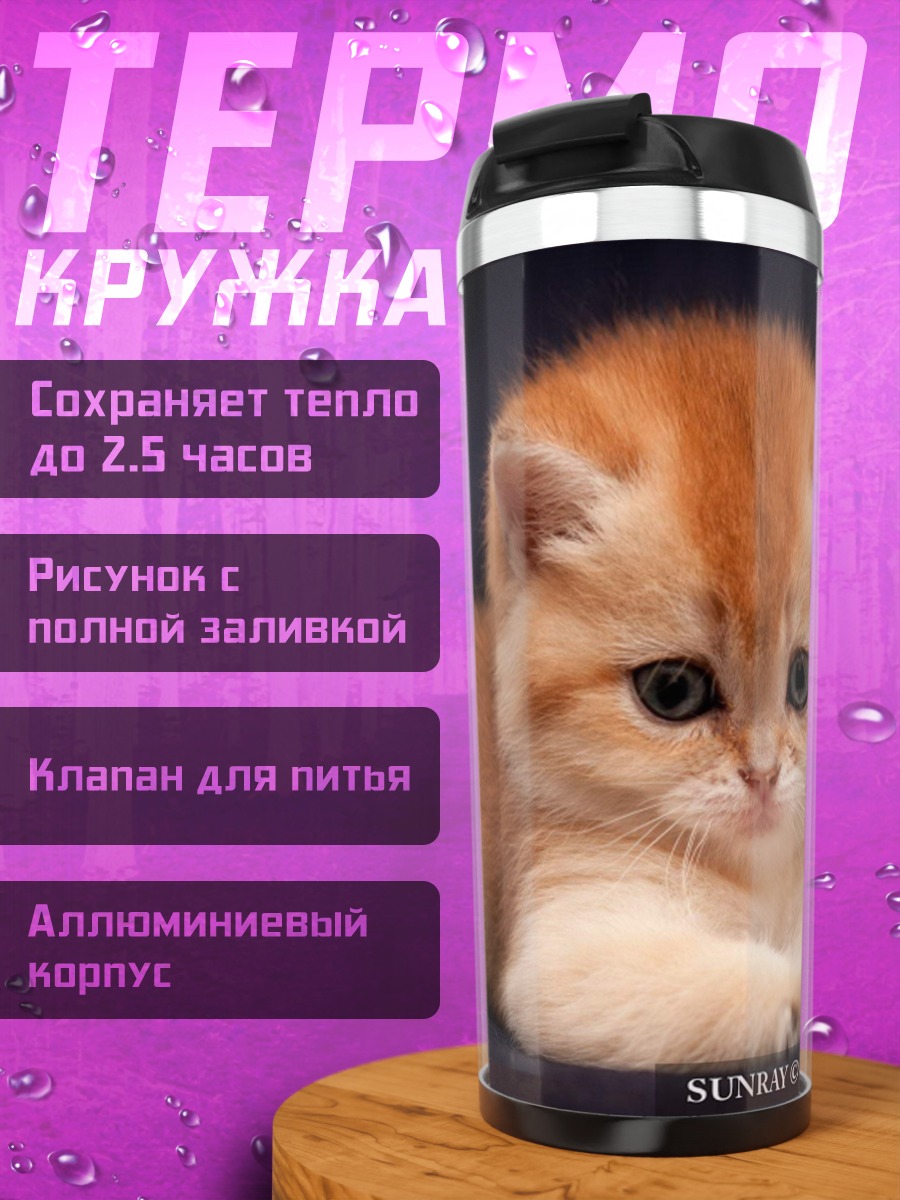 Термокружка Рыжий котенок