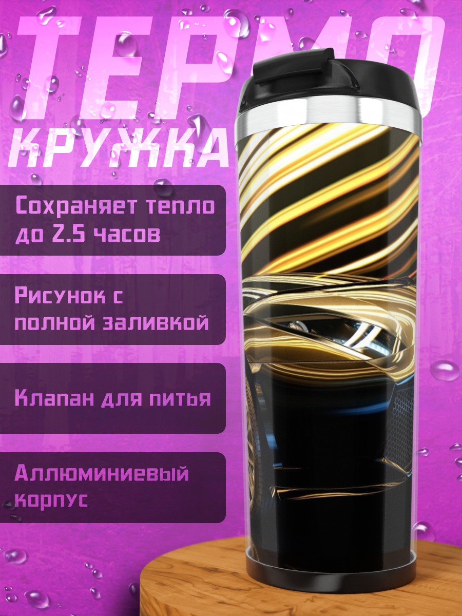 Термокружка Черный спорткар