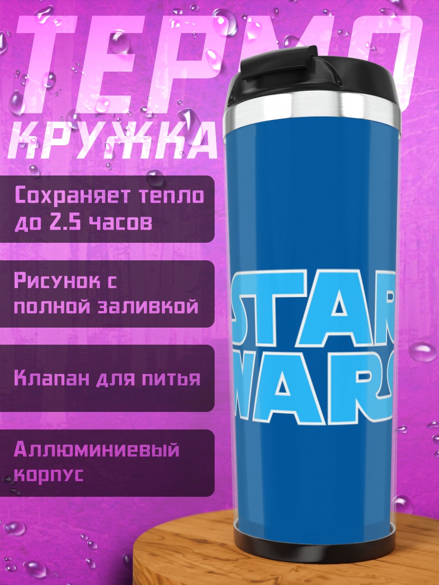 Термокружка Звездные войны лого