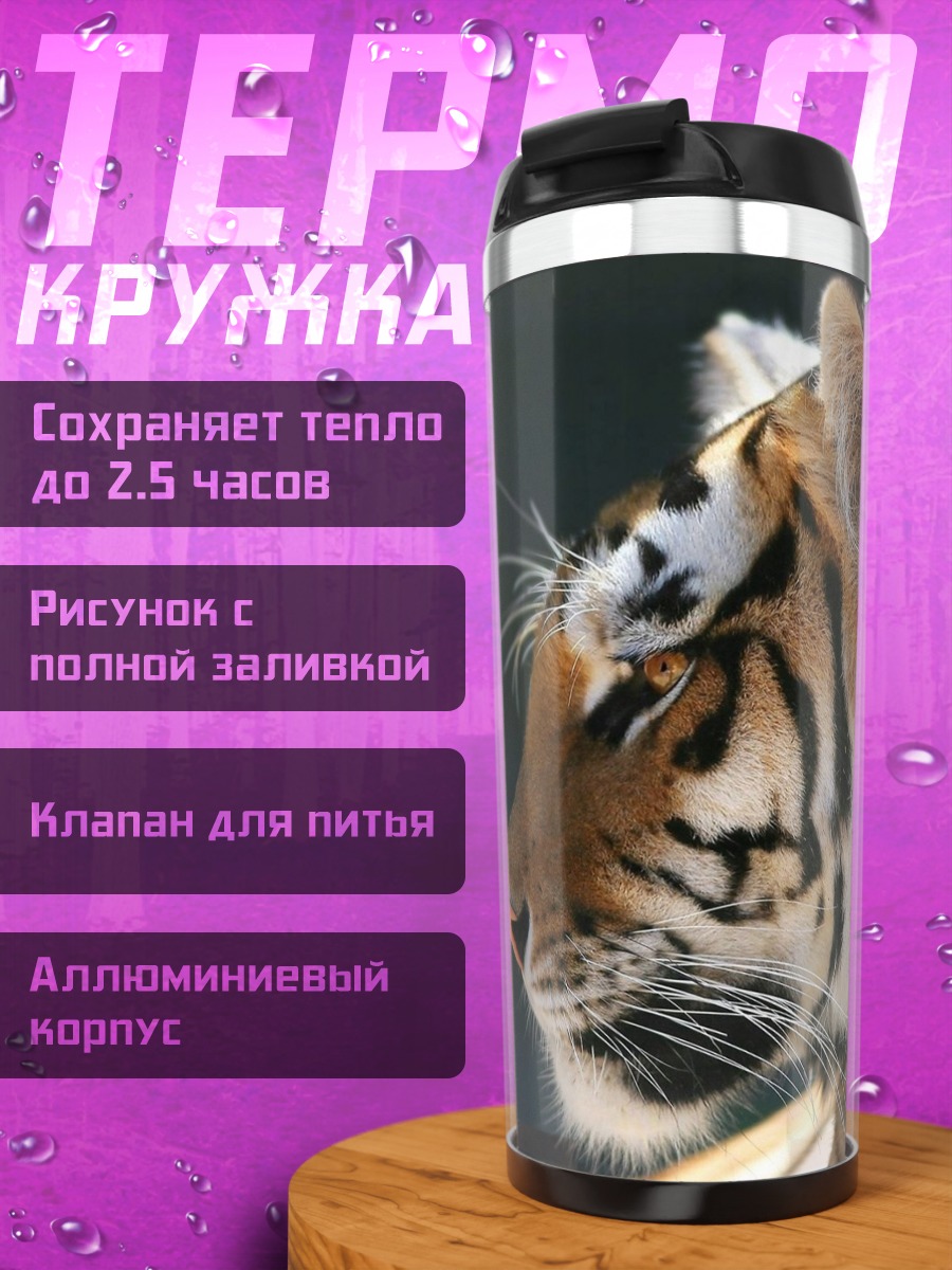 Термокружка Тигр в профиль