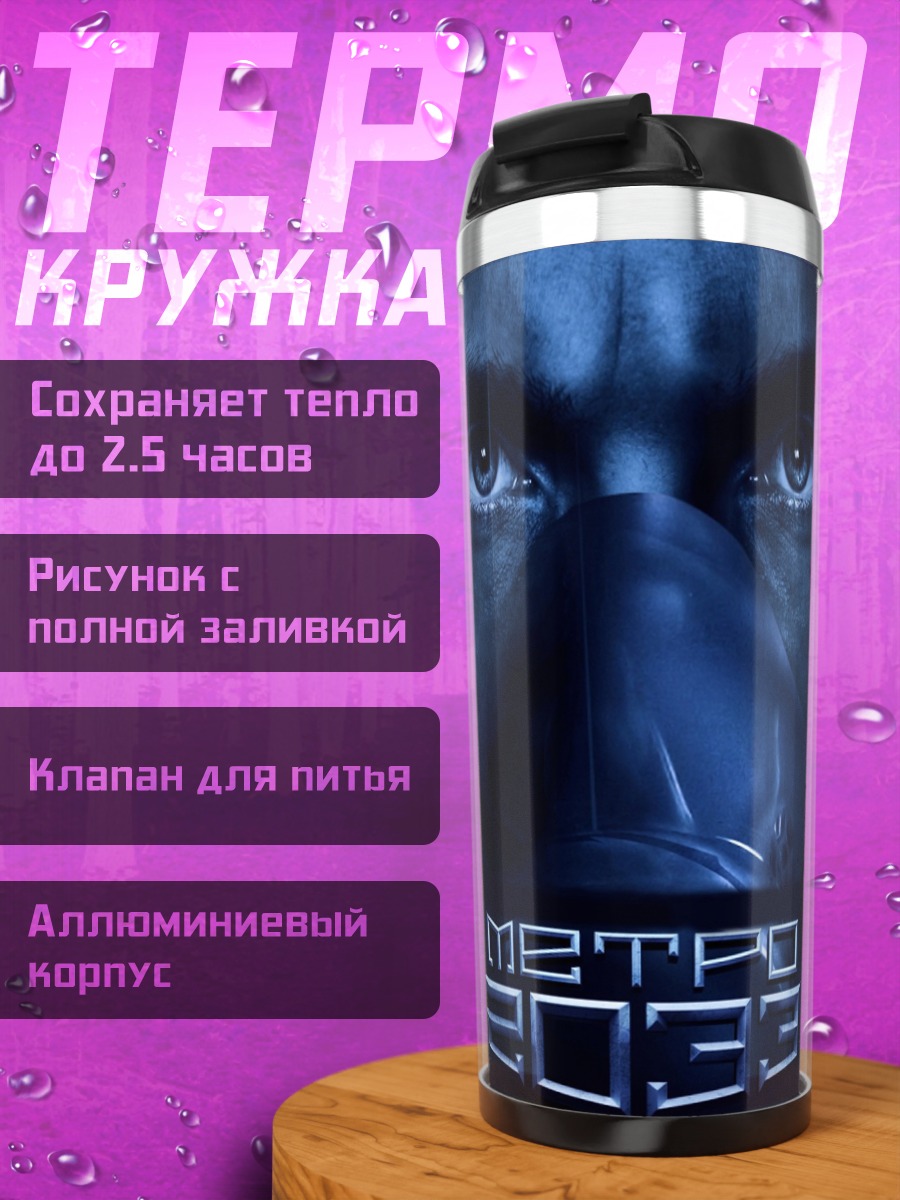 Термокружка Метро 2033