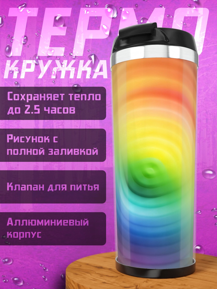 Термокружка Радужный вихрь