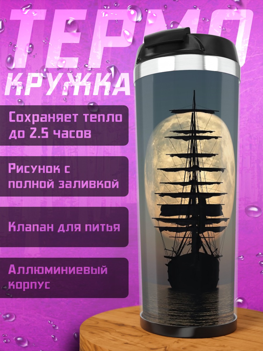 Термокружка Корабль в луне