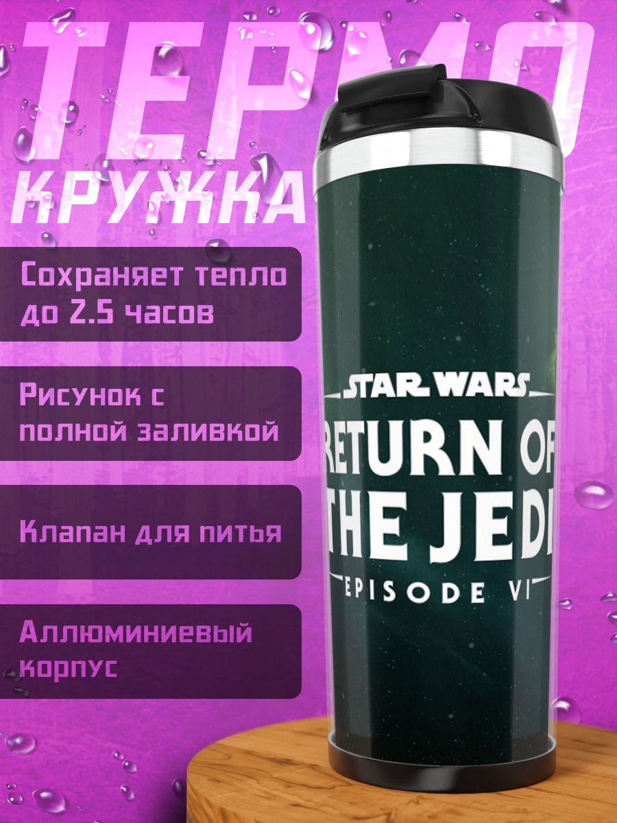 Термокружка Возвращение джедая