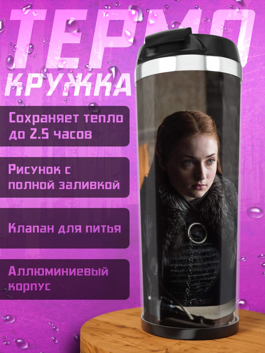 Термокружка Санса Старк