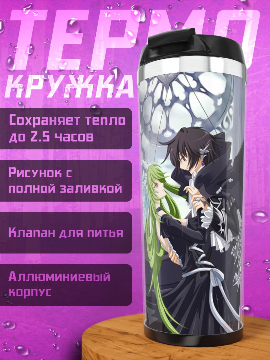 Термокружка Лелуш и С.С.