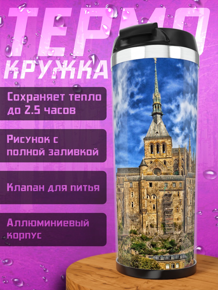 Термокружка Мон-Сен-Мишель