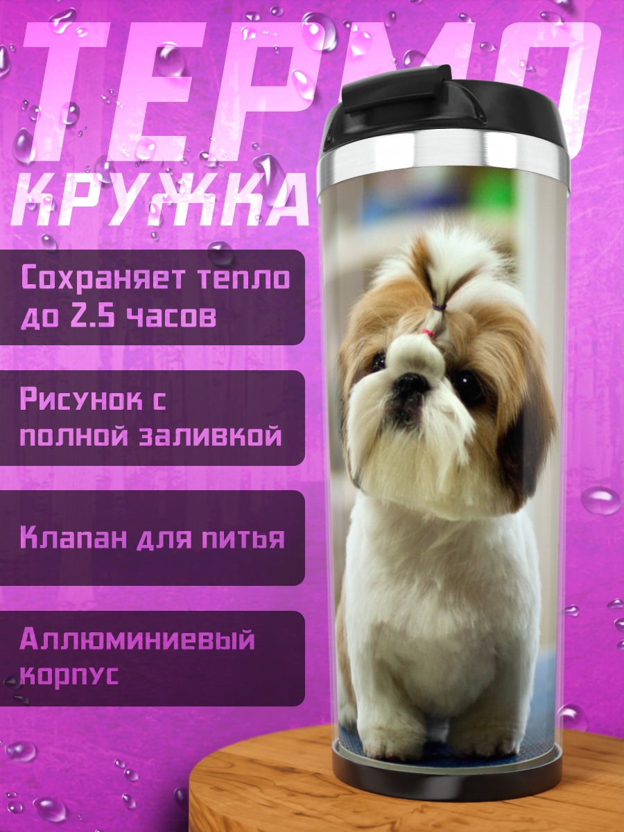 Термокружка Милый пёс ши-тцу