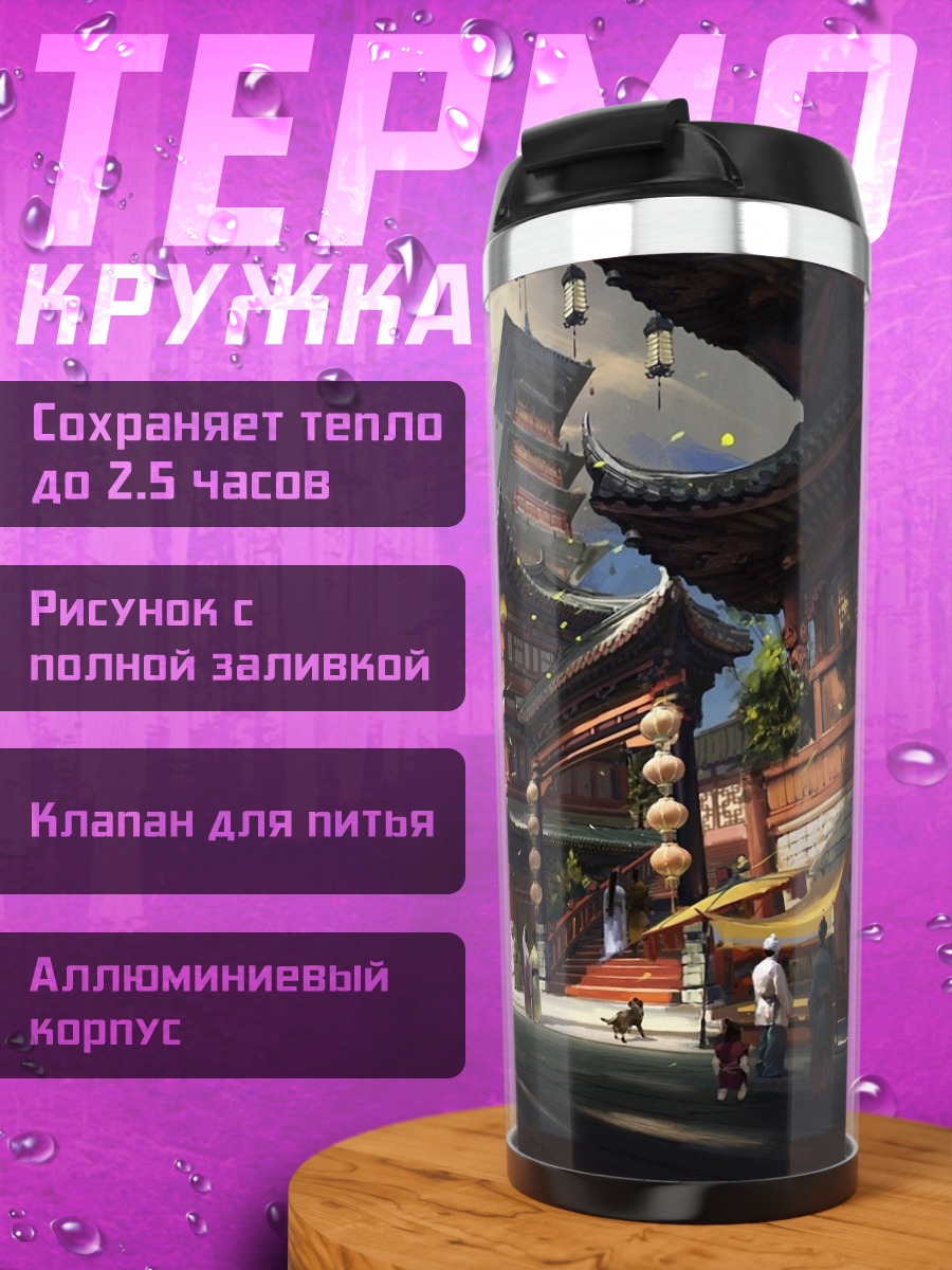 Термокружка Азиатский город улица
