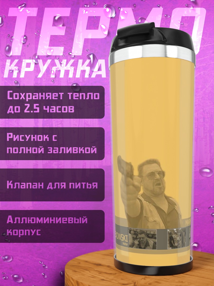 Термокружка Большой Лебовски